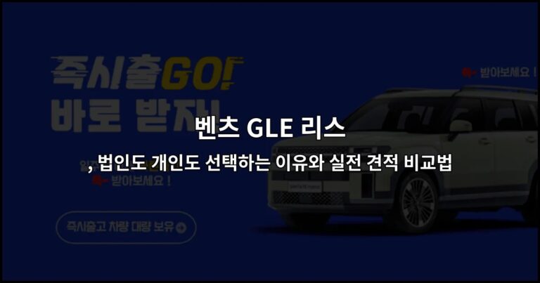 벤츠 GLE 리스, 법인도 개인도 선택하는 이유와 실전 견적 비교법