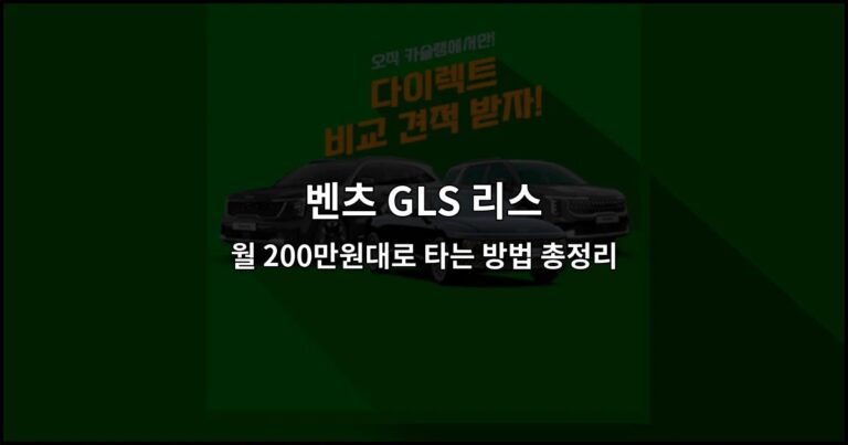 벤츠 GLS 리스 월 200만원대로 타는 방법 총정리