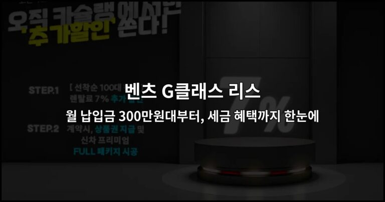 벤츠 G클래스 리스 월 납입금 300만원대부터, 세금 혜택까지 한눈에
