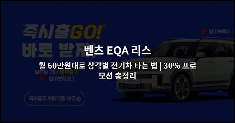 벤츠 EQA 리스 월 60만원대로 삼각별 전기차 타는 법 | 30% 프로모션 총정리