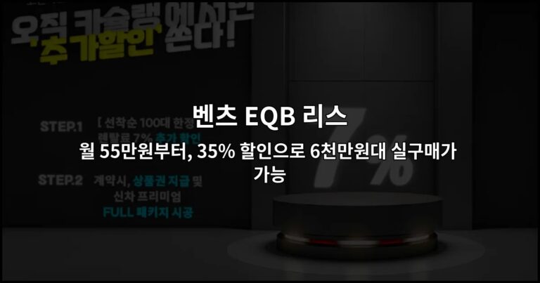 벤츠 EQB 리스 월 55만원부터, 35% 할인으로 6천만원대 실구매가 가능