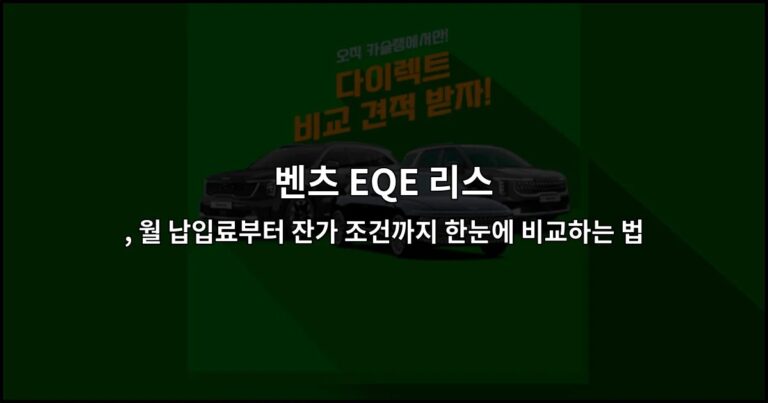 벤츠 EQE 리스 , 월 납입료부터 잔가 조건까지 한눈에 비교하는 법