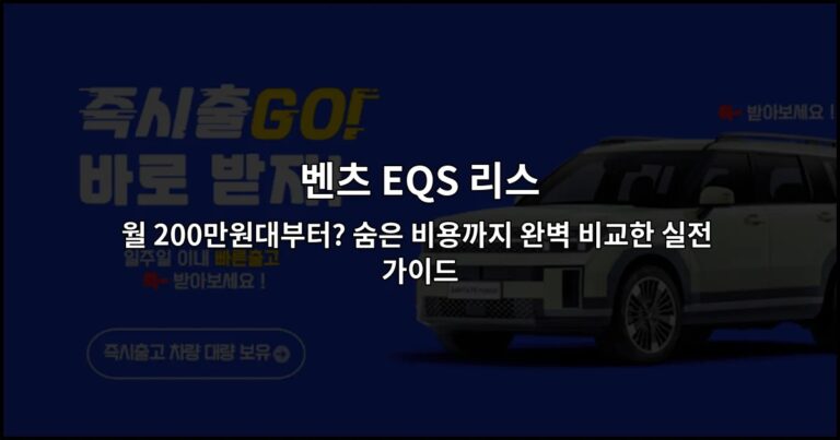 벤츠 EQS 리스 월 200만원대부터? 숨은 비용까지 완벽 비교한 실전 가이드