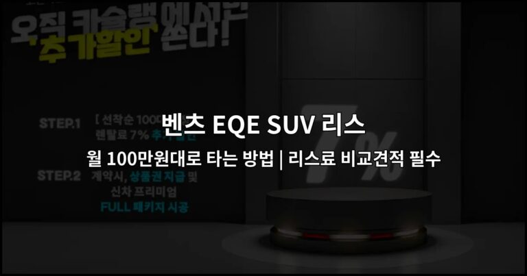 벤츠 EQE SUV 리스 월 100만원대로 타는 방법 | 리스료 비교견적 필수