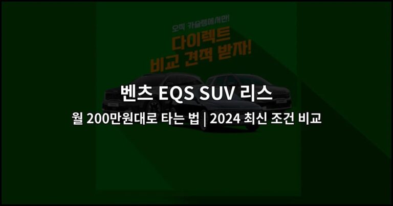 벤츠 EQS SUV 리스 월 200만원대로 타는 법 | 2024 최신 조건 비교