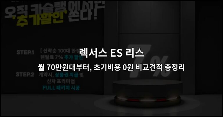 렉서스 ES 리스 월 70만원대부터, 초기비용 0원 비교견적 총정리