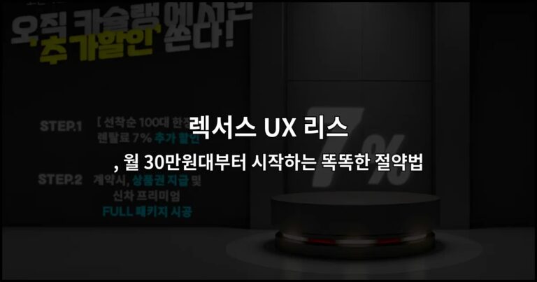 렉서스 UX 리스 , 월 30만원대부터 시작하는 똑똑한 절약법