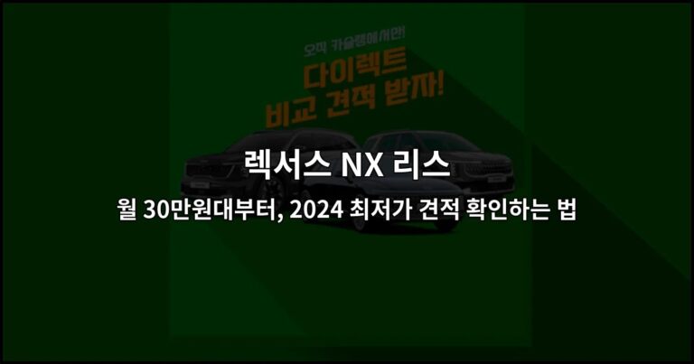 렉서스 NX 리스 월 30만원대부터, 2024 최저가 견적 확인하는 법