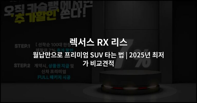 렉서스 RX 리스 월납만으로 프리미엄 SUV 타는 법 | 2025년 최저가 비교견적