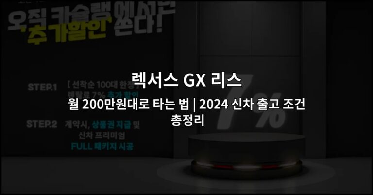 렉서스 GX 리스 월 200만원대로 타는 법 | 2024 신차 출고 조건 총정리