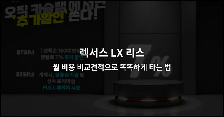 렉서스 LX 리스 월 비용 비교견적으로 똑똑하게 타는 법