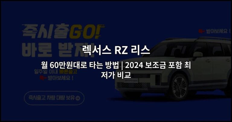 렉서스 RZ 리스 월 60만원대로 타는 방법 | 2024 보조금 포함 최저가 비교