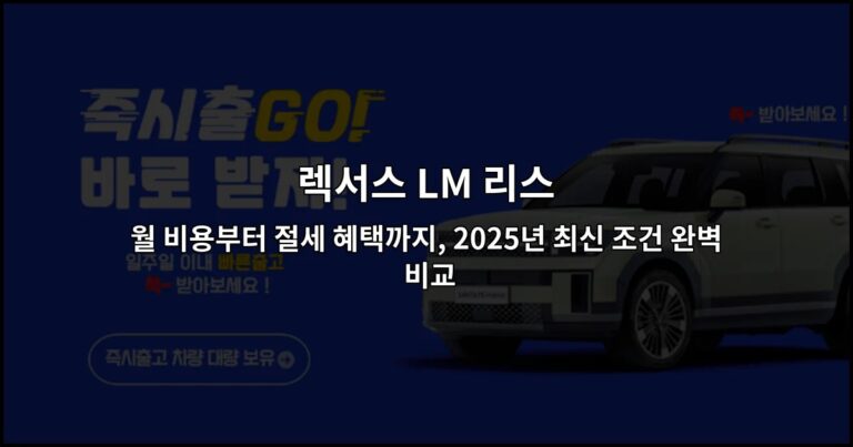 렉서스 LM 리스 월 비용부터 절세 혜택까지, 2025년 최신 조건 완벽 비교