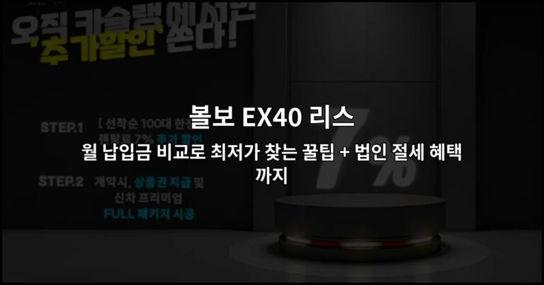 볼보 EX40 리스 월 납입금 비교로 최저가 찾는 꿀팁 + 법인 절세 혜택까지