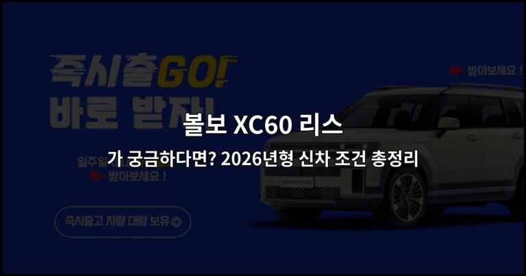 볼보 XC60 리스 가 궁금하다면? 2026년형 신차 조건 총정리