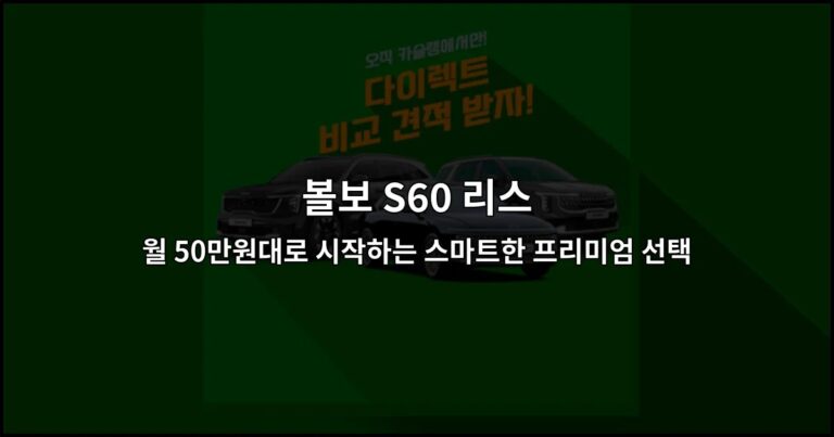 볼보 S60 리스 월 50만원대로 시작하는 스마트한 프리미엄 선택