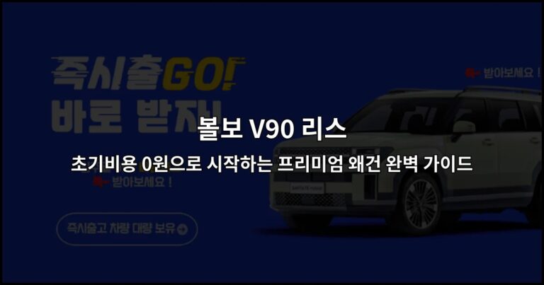 볼보 V90 리스 초기비용 0원으로 시작하는 프리미엄 왜건 완벽 가이드