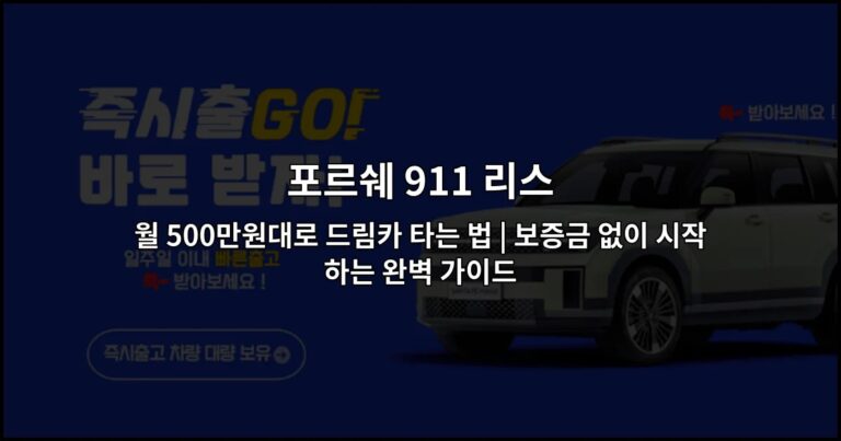 포르쉐 911 리스 월 500만원대로 드림카 타는 법 | 보증금 없이 시작하는 완벽 가이드