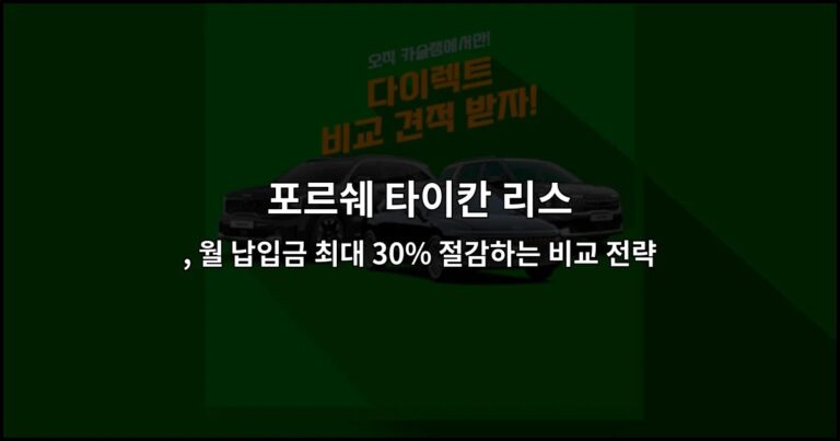 포르쉐 타이칸 리스 , 월 납입금 최대 30% 절감하는 비교 전략