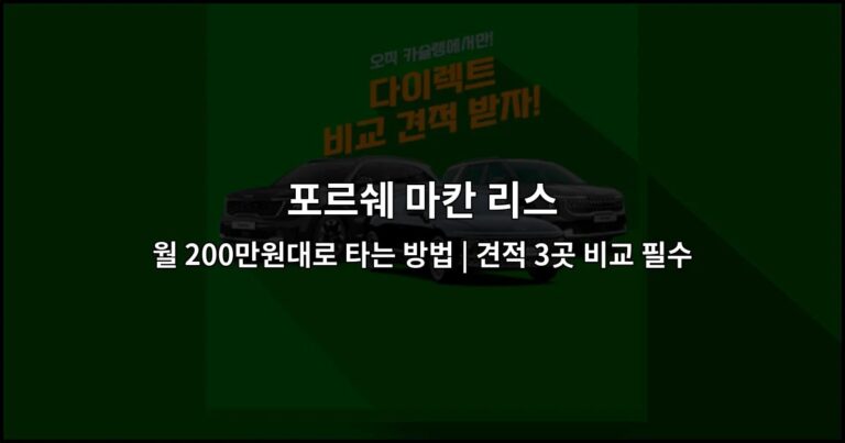 포르쉐 마칸 리스 월 200만원대로 타는 방법 | 견적 3곳 비교 필수