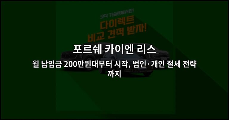 포르쉐 카이엔 리스 월 납입금 200만원대부터 시작, 법인·개인 절세 전략까지