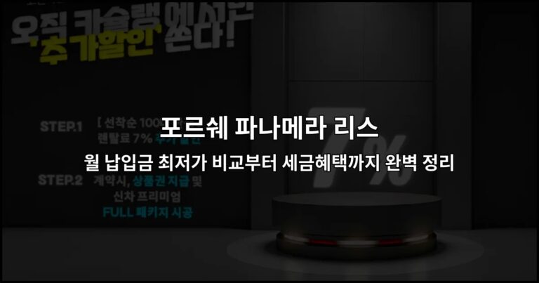 포르쉐 파나메라 리스 월 납입금 최저가 비교부터 세금혜택까지 완벽 정리