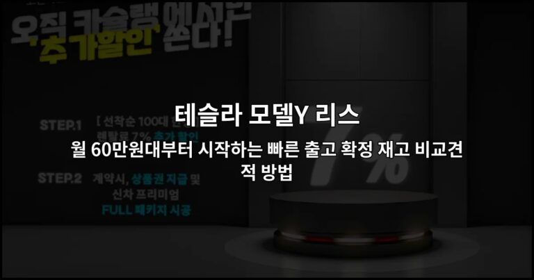 테슬라 모델Y 리스 월 60만원대부터 시작하는 빠른 출고 확정 재고 비교견적 방법