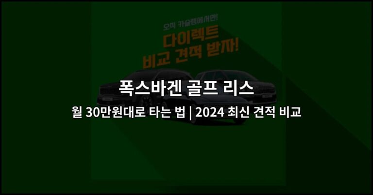 폭스바겐 골프 리스 월 30만원대로 타는 법 | 2024 최신 견적 비교