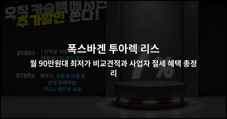 폭스바겐 투아렉 리스 월 90만원대 최저가 비교견적과 사업자 절세 혜택 총정리