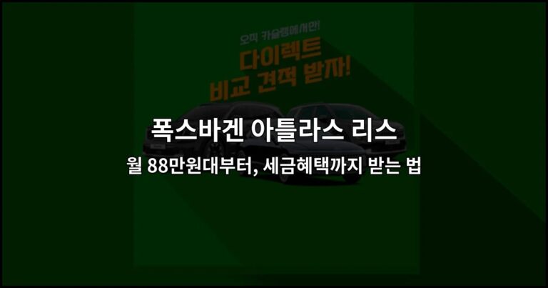 폭스바겐 아틀라스 리스 월 88만원대부터, 세금혜택까지 받는 법