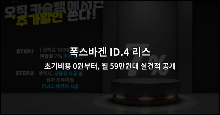 폭스바겐 ID.4 리스 초기비용 0원부터, 월 59만원대 실견적 공개