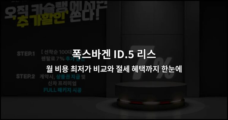 폭스바겐 ID.5 리스 월 비용 최저가 비교와 절세 혜택까지 한눈에