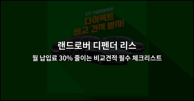 랜드로버 디펜더 리스 월 납입료 30% 줄이는 비교견적 필수 체크리스트