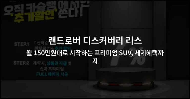 랜드로버 디스커버리 리스 월 150만원대로 시작하는 프리미엄 SUV, 세제혜택까지