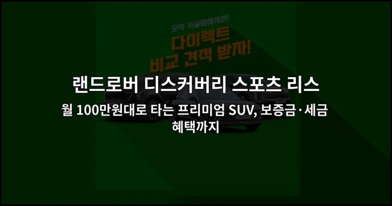 랜드로버 디스커버리 스포츠 리스 월 100만원대로 타는 프리미엄 SUV, 보증금·세금 혜택까지