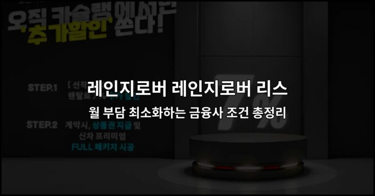 레인지로버 레인지로버 리스 월 부담 최소화하는 금융사 조건 총정리