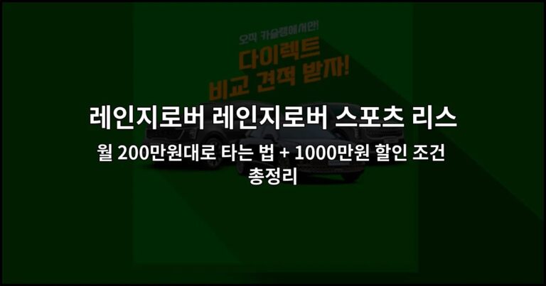 레인지로버 레인지로버 스포츠 리스 월 200만원대로 타는 법 + 1000만원 할인 조건 총정리
