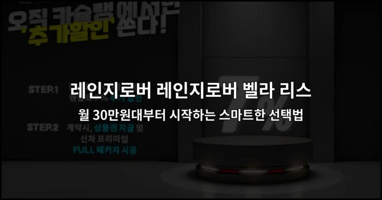 레인지로버 레인지로버 벨라 리스 | 월 30만원대부터 시작하는 스마트한 선택법