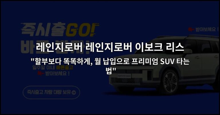 레인지로버 레인지로버 이보크 리스 “할부보다 똑똑하게, 월 납입으로 프리미엄 SUV 타는 법”
