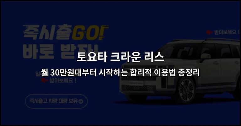 토요타 크라운 리스 월 30만원대부터 시작하는 합리적 이용법 총정리
