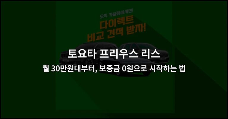 토요타 프리우스 리스 월 30만원대부터, 보증금 0원으로 시작하는 법