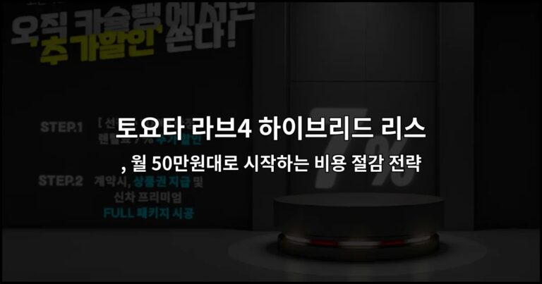 토요타 라브4 하이브리드 리스 , 월 50만원대로 시작하는 비용 절감 전략