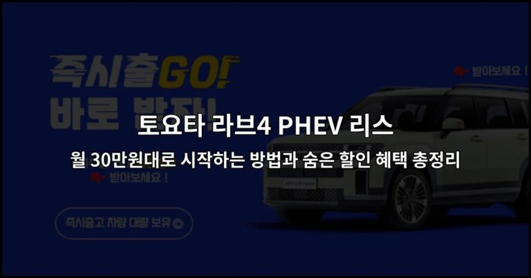 토요타 라브4 PHEV 리스 월 30만원대로 시작하는 방법과 숨은 할인 혜택 총정리