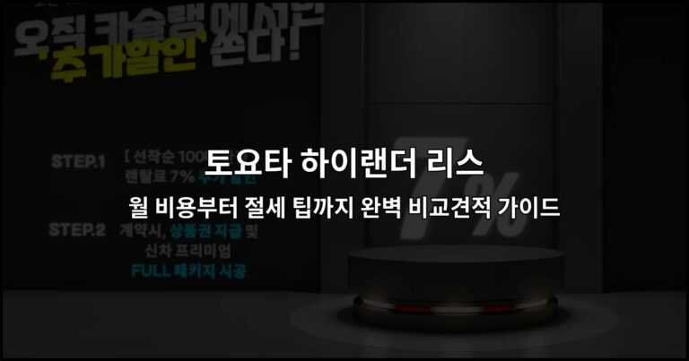 토요타 하이랜더 리스 월 비용부터 절세 팁까지 완벽 비교견적 가이드