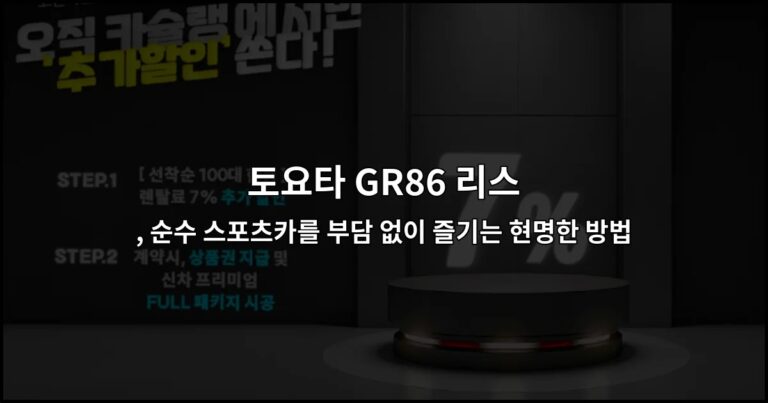 토요타 GR86 리스, 순수 스포츠카를 부담 없이 즐기는 현명한 방법