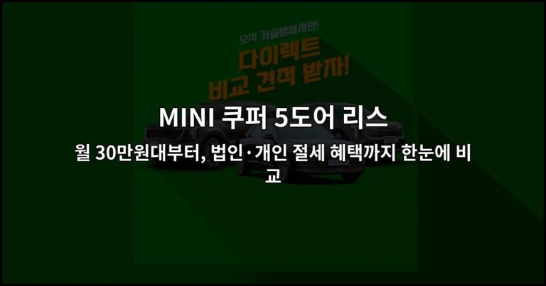 MINI 쿠퍼 5도어 리스 월 30만원대부터, 법인·개인 절세 혜택까지 한눈에 비교