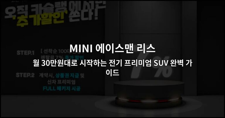 MINI 에이스맨 리스 월 30만원대로 시작하는 전기 프리미엄 SUV 완벽 가이드